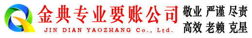天山金典要债公司